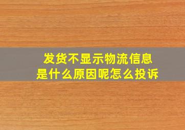 发货不显示物流信息是什么原因呢怎么投诉