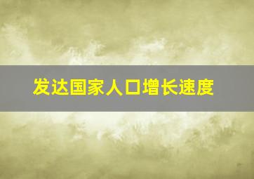 发达国家人口增长速度