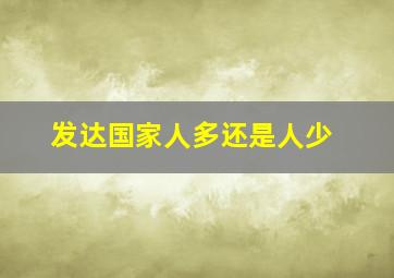 发达国家人多还是人少