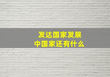 发达国家发展中国家还有什么