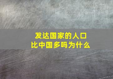 发达国家的人口比中国多吗为什么