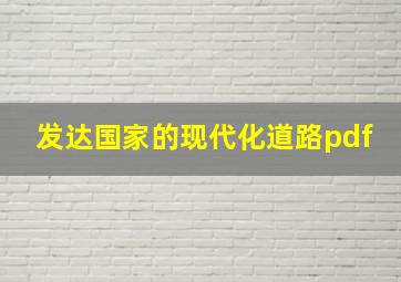 发达国家的现代化道路pdf