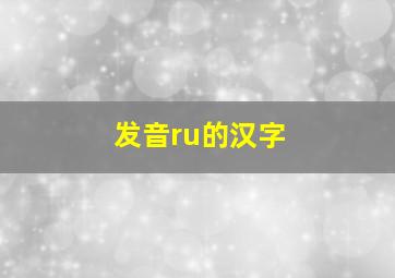 发音ru的汉字