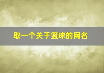 取一个关于篮球的网名