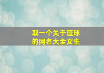 取一个关于篮球的网名大全女生