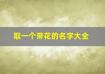 取一个带花的名字大全