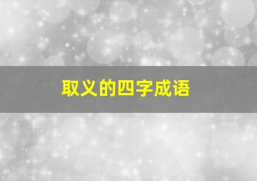 取义的四字成语