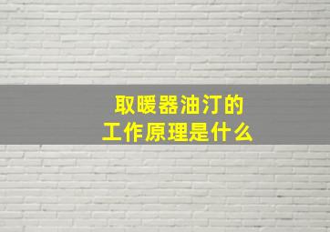 取暖器油汀的工作原理是什么