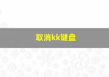 取消kk键盘