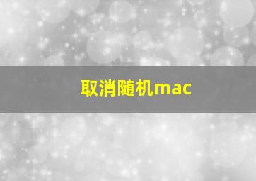 取消随机mac