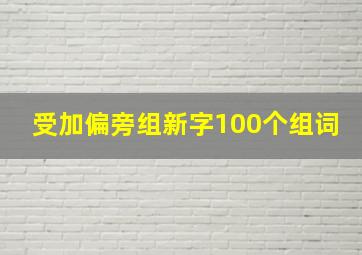 受加偏旁组新字100个组词