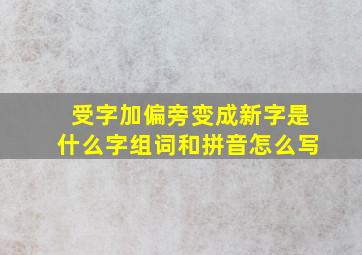 受字加偏旁变成新字是什么字组词和拼音怎么写