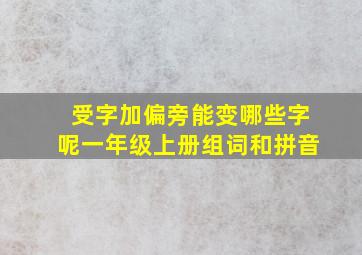 受字加偏旁能变哪些字呢一年级上册组词和拼音