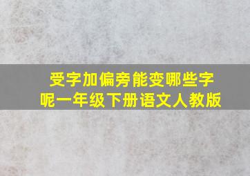 受字加偏旁能变哪些字呢一年级下册语文人教版