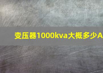 变压器1000kva大概多少A