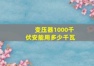 变压器1000千伏安能用多少千瓦