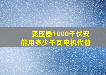 变压器1000千伏安能用多少千瓦电机代替