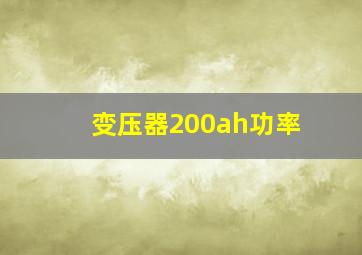 变压器200ah功率