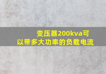 变压器200kva可以带多大功率的负载电流