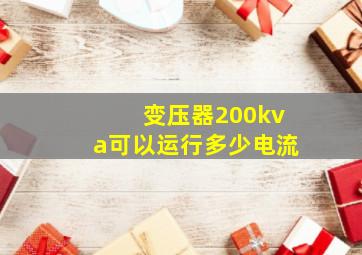 变压器200kva可以运行多少电流