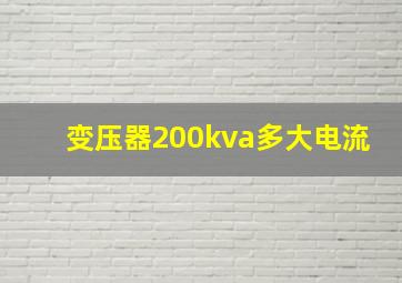 变压器200kva多大电流