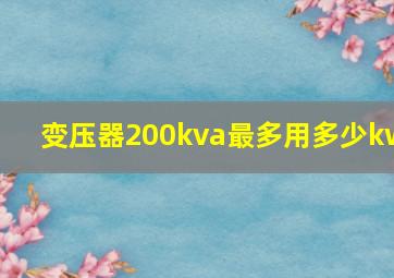 变压器200kva最多用多少kw