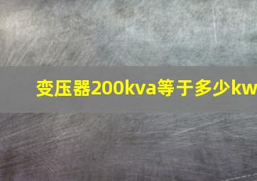 变压器200kva等于多少kw