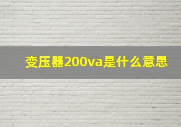 变压器200va是什么意思