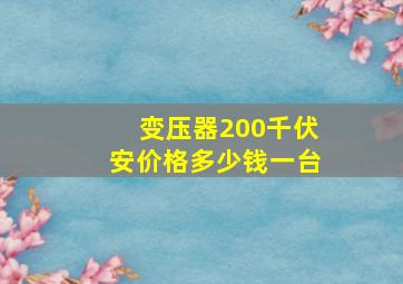 变压器200千伏安价格多少钱一台