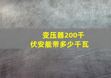 变压器200千伏安能带多少千瓦