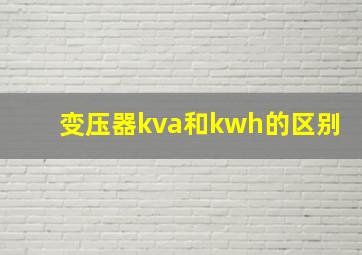 变压器kva和kwh的区别