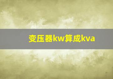 变压器kw算成kva