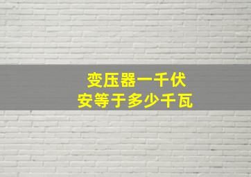 变压器一千伏安等于多少千瓦