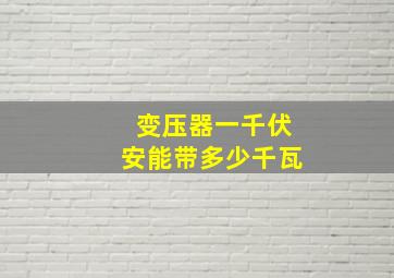 变压器一千伏安能带多少千瓦