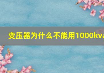 变压器为什么不能用1000kva