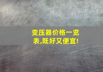 变压器价格一览表,既好又便宜!