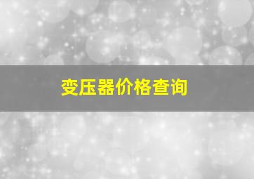 变压器价格查询