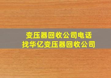 变压器回收公司电话找华亿变压器回收公司