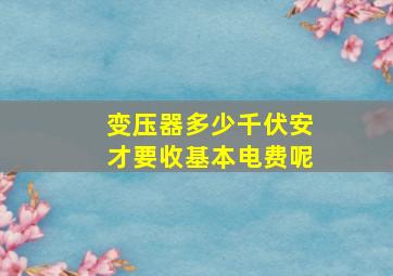 变压器多少千伏安才要收基本电费呢