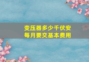 变压器多少千伏安每月要交基本费用