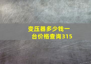 变压器多少钱一台价格查询315