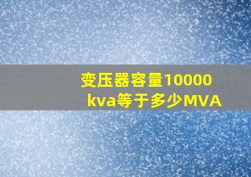 变压器容量10000kva等于多少MVA