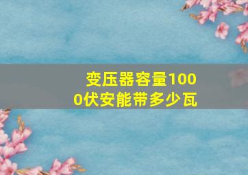 变压器容量1000伏安能带多少瓦