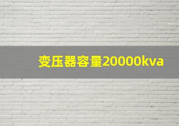 变压器容量20000kva