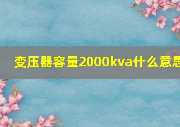 变压器容量2000kva什么意思