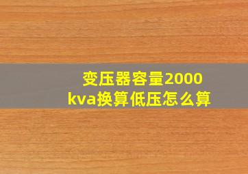 变压器容量2000kva换算低压怎么算