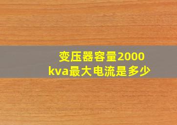 变压器容量2000kva最大电流是多少