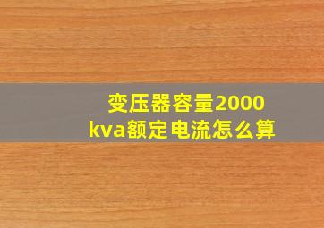 变压器容量2000kva额定电流怎么算