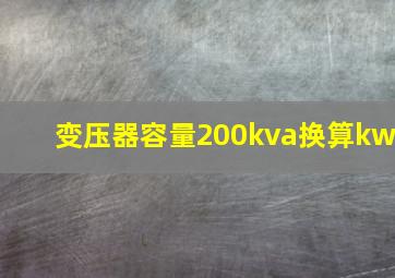 变压器容量200kva换算kw