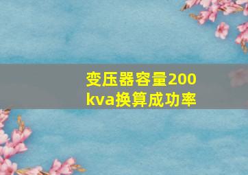 变压器容量200kva换算成功率